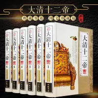 大清十二帝 精装6册正版 大清王朝十二帝 清代皇帝全传传记中国皇帝大传记康熙大帝乾隆皇帝雍正皇帝传清