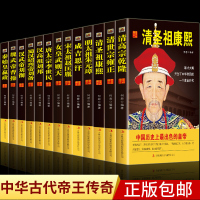 正版13册中国皇帝全传 历代帝王传记成吉思汗秦始皇书籍康熙汉武帝李世民汉书清史通史中国人物传记 中华