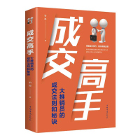 成交高手 大推销员的成交法则和秘诀 宿愿 广告营销 市场营销经管、励志电子商务技术书籍 如何说客户才会听