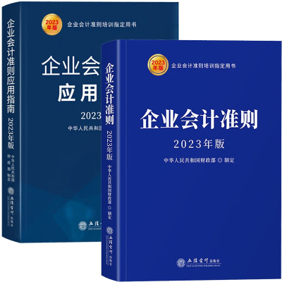 [2本套]企业会计准则+应用指南2023年版 企业会计准则培训教材应用指南 立信会计出版社 企业会计