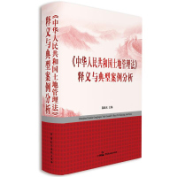 正版 中华人民共和国土地管理法释义与典型案例分析 翟继光主编 中国民主法制出版社2020年新版土地管