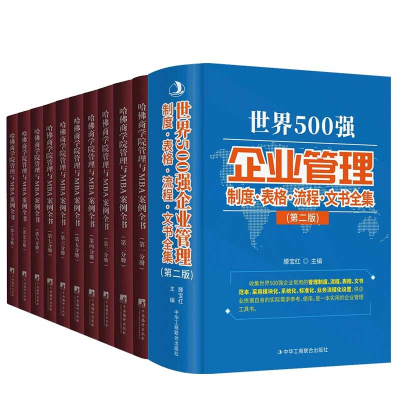 世界500强企业管理制度·表格·流程·文书全集+哈佛商学院管理MBA案例全书全集10册