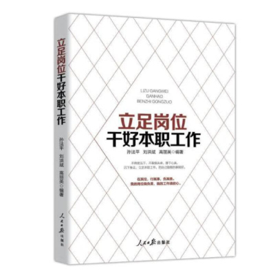 立足岗位干好本职工作 刘洪斌 高丽英 编著 人民日报出版社出版