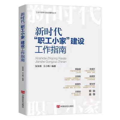 2022年 新时代“职工小家”建设工作指南 工会干部学习培训辅导丛书 中国言实出版社业务理论知识教材职责素养图书籍