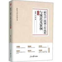 &quot;职代会&quot;提案工作流程与规范及案例实务 赵振洲,庄健 著 党政读物