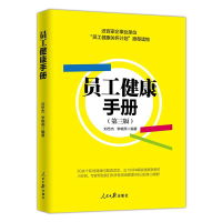 员工健康手册 员工健康关怀计划 企业员工健康知识培训普及教材关爱员工健康书籍企业安全书籍