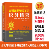 [2023年]金税四期管控下的税务稽查风险防范及应对策略2023年版 税务稽查 政策解读疑 难业务处理增值税企