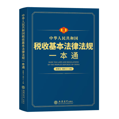 2023中华人民共和国税收基本法律法规一本通企业个人所得税法规 货物与劳务税 财产行为税 进出口税收法律法