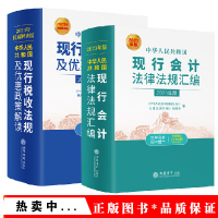 2023年新版 中华人民共和国现行税收法规及优惠政策解读解读版+中华人民共和国现行会计法律法规汇编 税务财