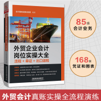 外贸企业会计岗位实操大全:流程+单证+出口退税 外贸财务 外贸会计实务 零基础学新政策做账财务报表书籍 大