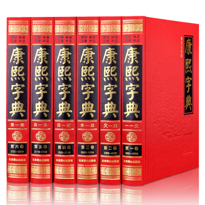 康熙字典 正版汉语工具书 现代点校整理完整版 文字工具书字典16开6 康熙字典完整版 古代汉语工具