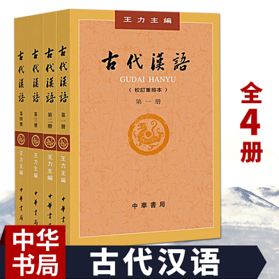 [正版] 古代汉语王力主编 全套四册2018年1-4册校订重排本中华书局繁体字版 汉语言文学参考书古代汉语常用词典中国古