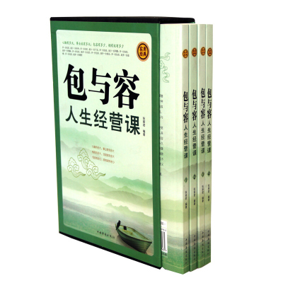 包与容人生经营课 全4册 生活哲学与人生智慧 哲理 现代处世心学 心理学书籍 处世经典 哲学和宗