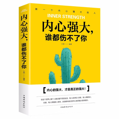 内心强大谁都伤不了你 青春励志书籍人生哲学心灵鸡汤书籍心理学人生哲学处世智慧书社交职场人际交往关系说