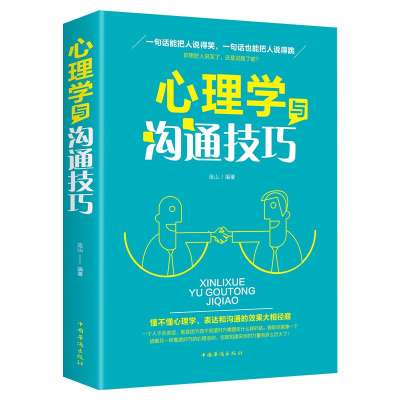 心理学与沟通技巧 口才训练沟通 为人处事沟通读心术心理学入门管理说话技巧情商书籍青春励志营销销售技巧