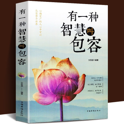 有一种智慧叫包容 提高修养 人生的经典书籍 人生哲学 哲理书籍 励志人生励志书籍