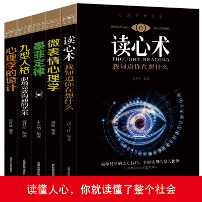 正版5册 心理学的诡计与读心术微表情九型人格墨菲定律心理学书籍人际交往关系社会行为说话心里入门基础畅