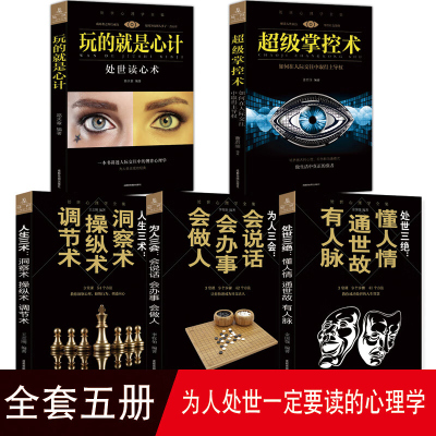 正版全5册 处事心理学 玩的就是心计+掌控术+处世三绝+为人三会+人生三术 与读心术微表情书籍 人际