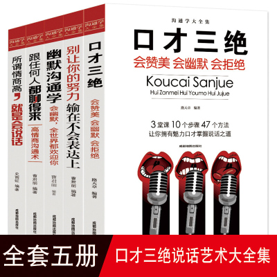 全5册沟通学大全集 口才三绝正版 所谓情商高就是会说话 幽默沟通学 跟任何人都聊得来 口才训练人际交