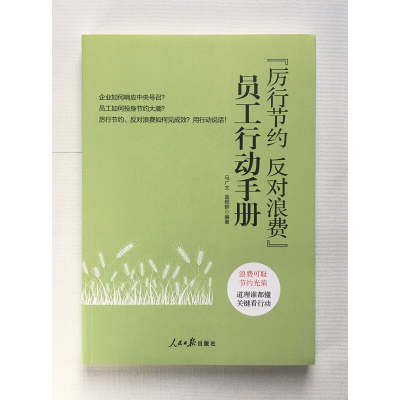 《厉行节约反对浪费》员工行动手册 浪费可耻解决光荣 一次行动比一万次口号都管用 人民日报出版社