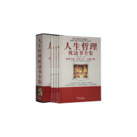 人生哲理枕边书全集 全4册平装 时代文艺出版社人生智慧锦囊/励志经典