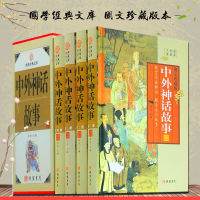 中外神话故事 图文珍藏版 中国神话故事 印度神话/古希腊罗马神话等传说图书 中华线装书局 全集精装1