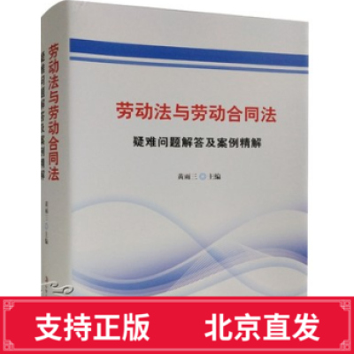 2018正版劳动法与劳动合同法疑难问题解答及案例精解精装全1册劳动法劳动合同法解读与操作实务案例评析