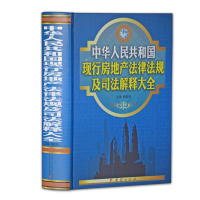 中华人民共和国现行房地产法律法规及司法解释大全 精装1册 房地产法律解释 现行法律法规及司法解释