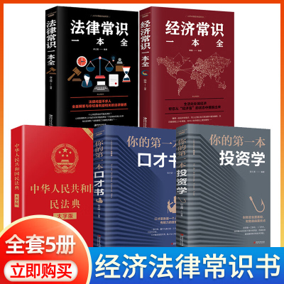 法律常识一本全加中华人民共和国民法典2020年版全套5册 2021年新的理解与适用经济常识你的本投资学口才书