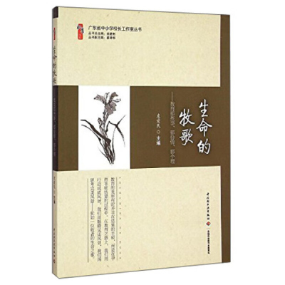 生命的牧歌 教育那些事 那份情 那个理 皮爱民 16开 中国轻工业出版社教育书籍