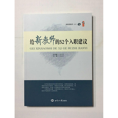 给新教师的52个入职建议 吴斌林 16开 世界知识出版社 教师学习资料 入职培训