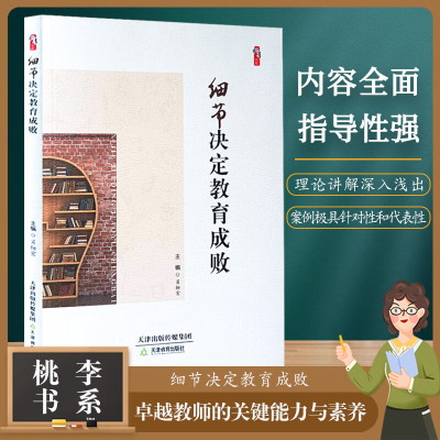细节决定教育成败 卓越教师的关键能力与素养丛书 桃李书系 天津教育出版社