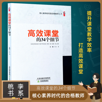 高效课堂的34个细节 核心素养时代的合格教师丛书 桃李书系 天津教育出版社