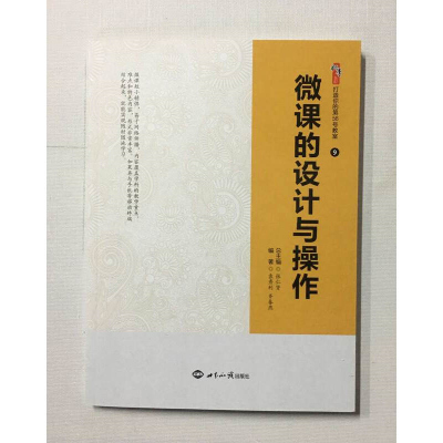 微课的设计与操作 微课视频制作软件安装操作教程书籍 教师如何做微课与慕课 中小学教师用书