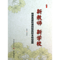 新教师 新学校:用课堂观察和课例研修的校本研训造就 肖万祥主编 中国轻工业出版社