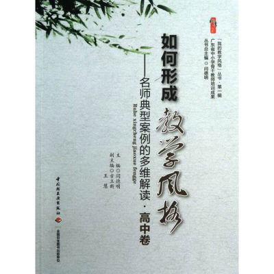 如何形成教学风格-名师典型案例的多维解读(高中卷)闫德明