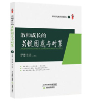 教师成长的关键困惑与对策 蔡润圃 王晓波 新时代教师新能力 天津教育出版社 中小学教师中小学校长 教育干部