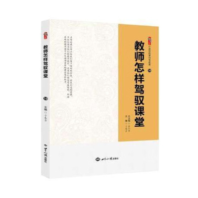 教师怎样驾驭课堂 教师课堂提问的技巧与策略课堂教学模式中小学班主任管理书籍分层教学 教育教学类听课读课备课清单师生沟通技