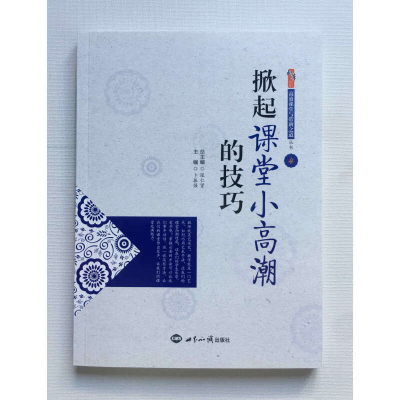 掀起课堂小高潮的技巧 张仁贤 卜振强 世界知识出版社