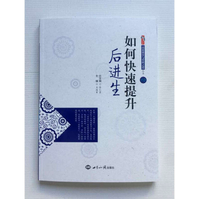 如何快速提升后进生 张仁贤 王连军 世界知识出版社 高效课堂与带班之道丛书