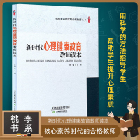 新时代心理健康教育教师读本 核心素养时代的合格教师丛书 桃李书系 天津教育出版社