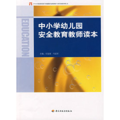 中小学新课程教学问题探究和教师专业发展系列丛书 中小学幼儿园安全教育教师读.