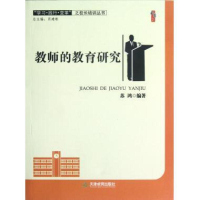 教师的教育研究/学习践行变革之校长培训丛书/桃李书系 苏鸿主编:肖建彬 天津教育出版社