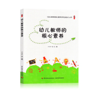 幼儿教师的核心素养 王向红 中国轻工业出版社 幼儿教师的核心素养与专业成长丛书 学前教育