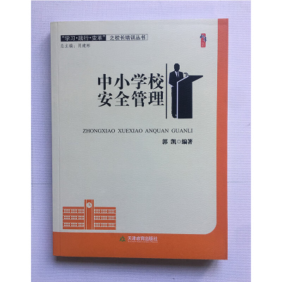 天津教育 中小学校安全管理 郭凯主编 天津教育出版社