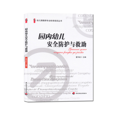 幼儿园教师专业标准培训丛书:国内幼儿安全防护与救助 夏宇虹 中国轻工业出版社