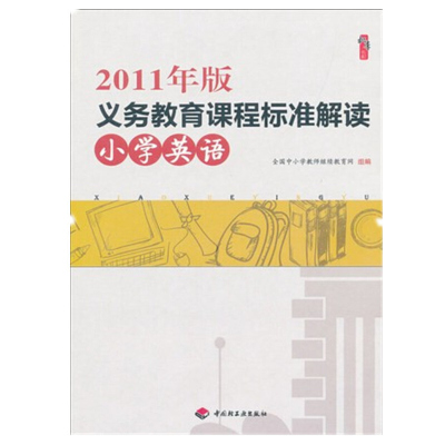 2011年版义务教育课程标准解读 小学英语 全国中小学