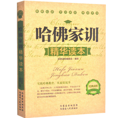 哈佛家训精华读本 教育孩子的书 哈弗家训图书家长家庭教育儿书 蒙台梭利好爸爸妈妈家教励志故事哈佛博士教子课本书籍