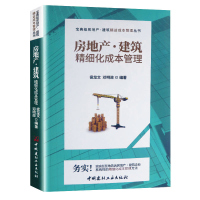 房地产建筑精细化成本管理中国建材工业出版社宝典级房地产建筑精益成本管理丛书侯龙文邓明政编著系统性的精