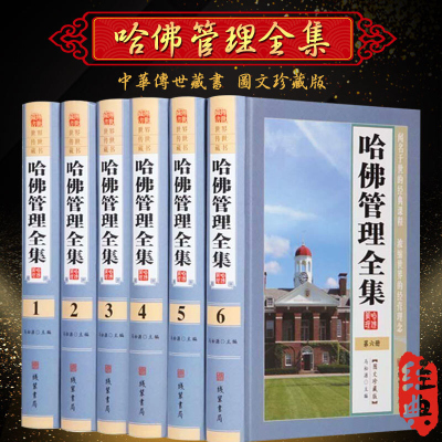 哈佛管理全集 企业管理学理论管理百科企业管理书籍现代企业公司经营管理 在哈佛学管理/哈佛管理全集 管